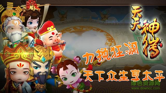 天天神仙传