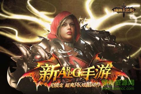 暗黑无尽之剑九游版