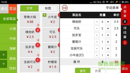手机点菜宝截图