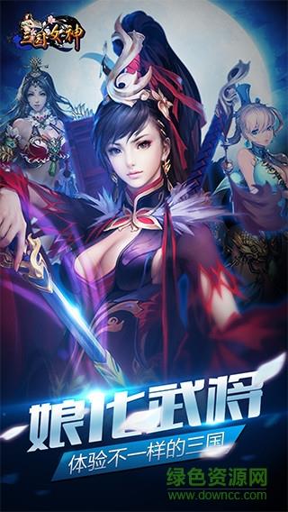 三国女神变态版