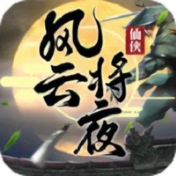 风云将夜