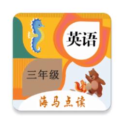 小学英语三年级海马点读