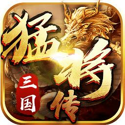 三国猛将传小米版