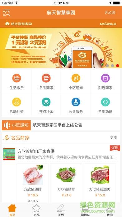 航天智慧家园
