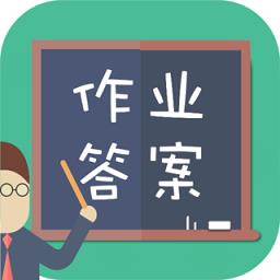 小学作业答案大全