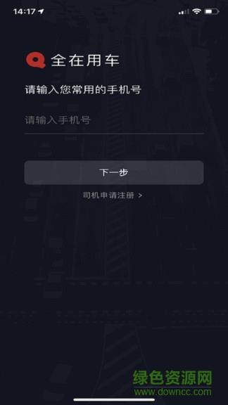 全在外联司机端