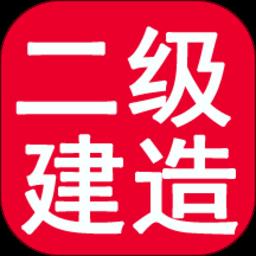 二级建造师宝典