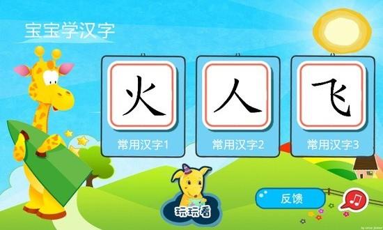 宝宝学汉字