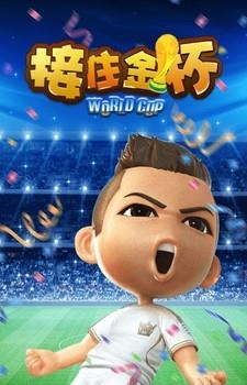 接住金杯