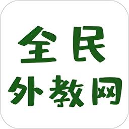 全民外教网