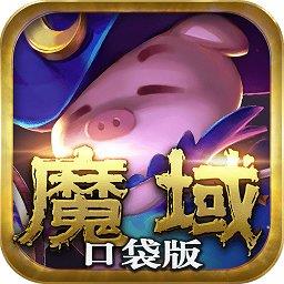 魔域口袋版手游腾讯版