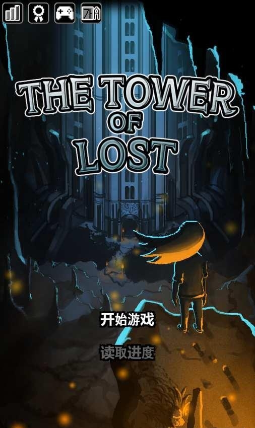 TheTowerOfLost(遗忘之塔)