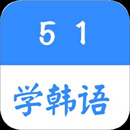 51学韩语