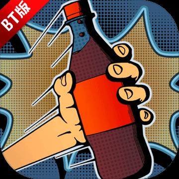 Grab The Bottle(神偷妙手最新版)