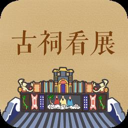 古祠看展