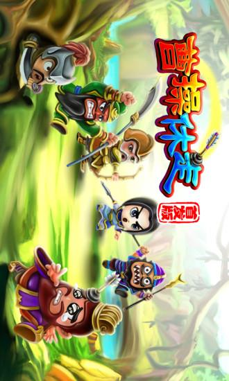 曹操休走