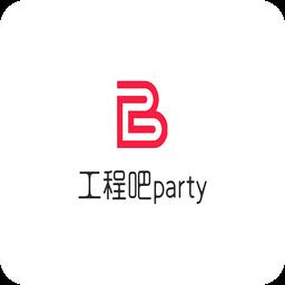 工程吧party