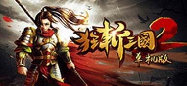 狂斩三国2单机版