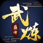 武炼巅峰之帝王传说