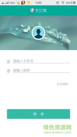 艾订货截图
