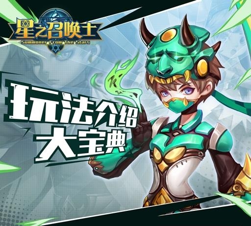 星之召唤士手游