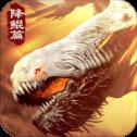 山海降鲲篇