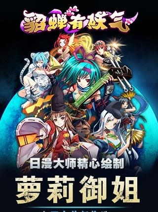 貂蝉有妖气公益服