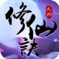 九州修仙诀