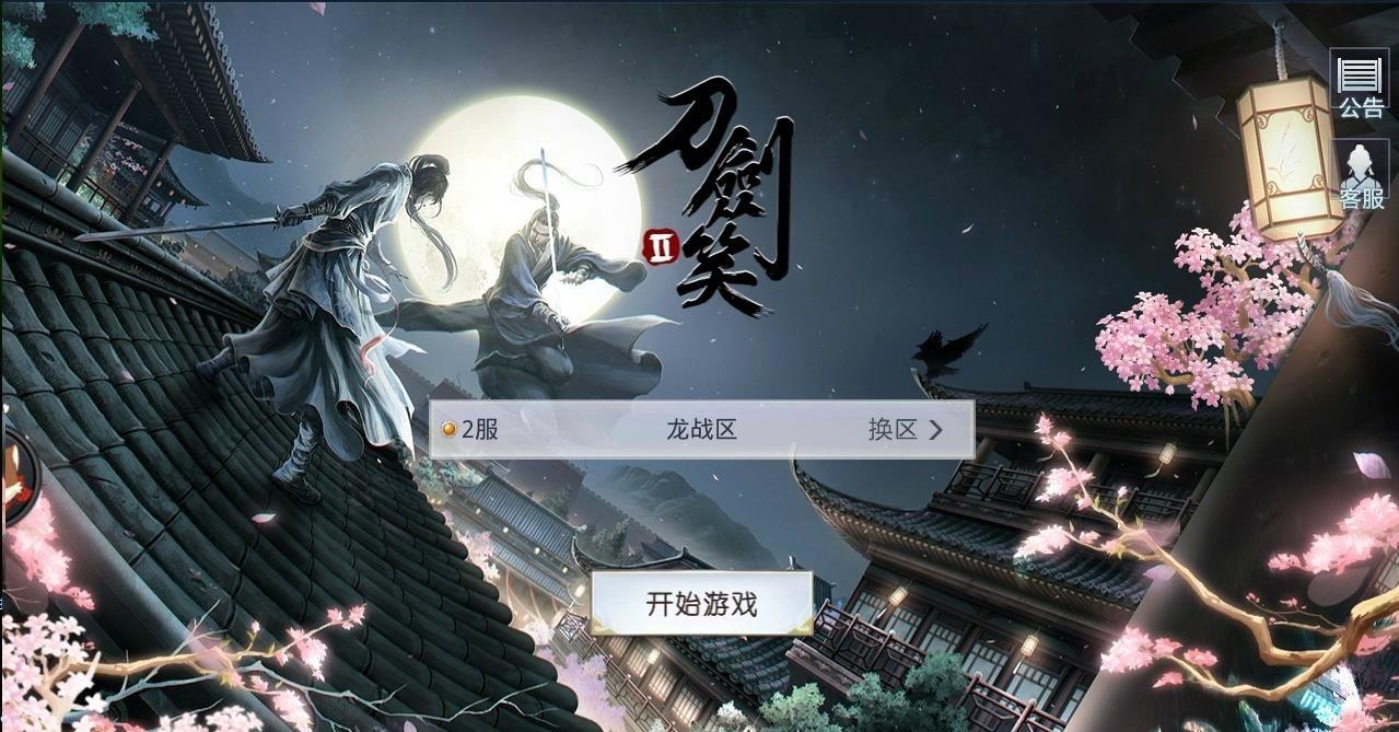 刀剑笑2