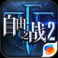 自由之战2