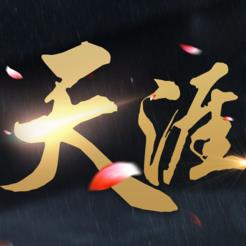 天涯诀