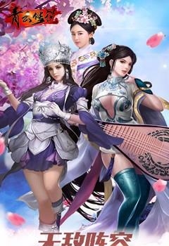 青云传说