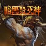 暗黑毁灭神