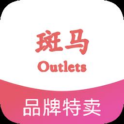 斑马outlets