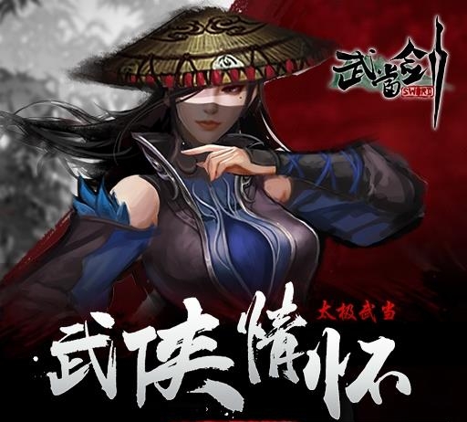 武当剑手游
