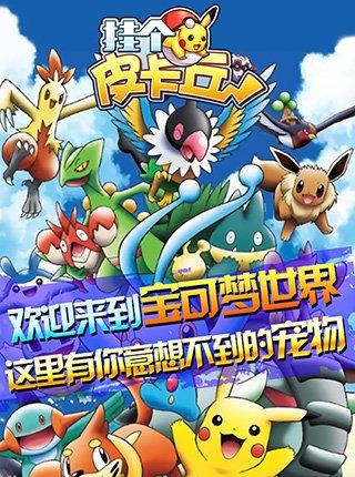 挂个皮卡丘