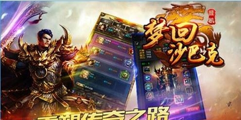 梦回沙巴克