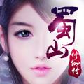 蜀山修仙传手游