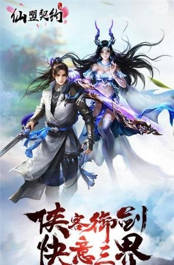 仙盟契约