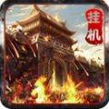 梦回沙巴克