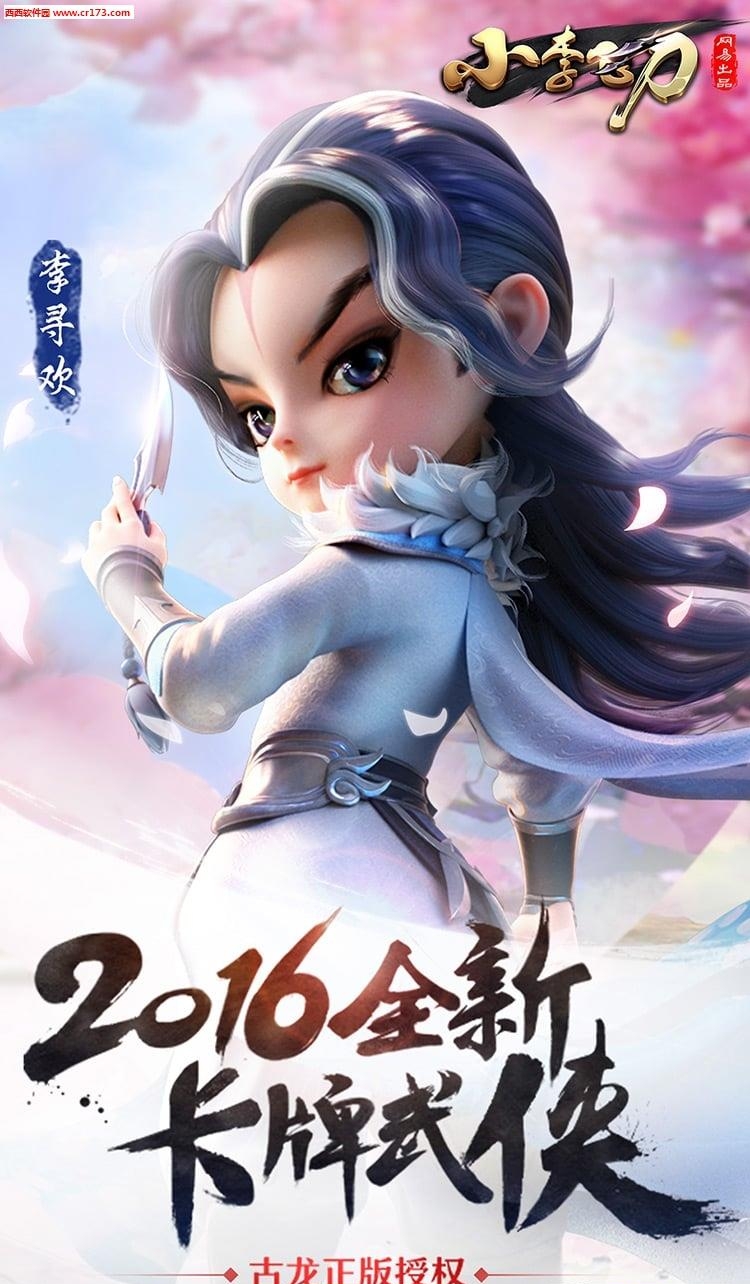 小李飞刀九游版