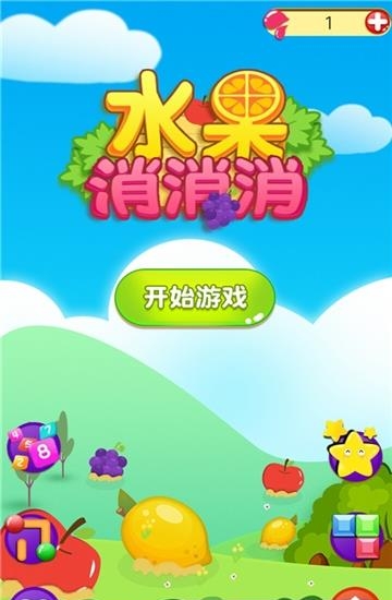 水果消消消截图