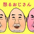 AngryOjisan(生气的大叔)