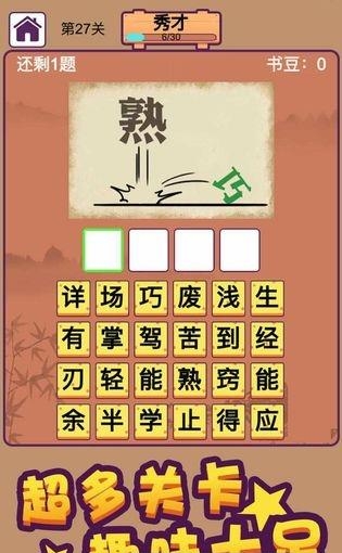 成语大秀才截图