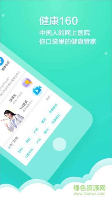 健康160预约挂号咨询平台截图