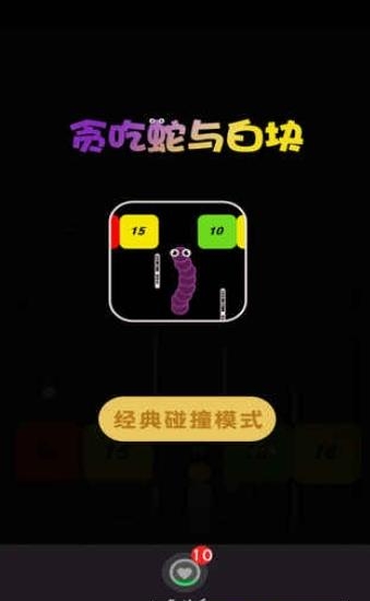 贪吃蛇与白块
