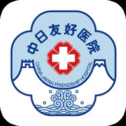 中日友好医院