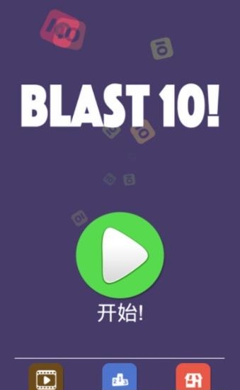 Blast 10!(10点消消消)