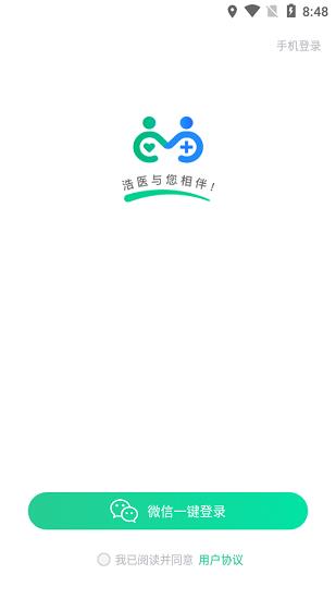 浩医互联用户版
