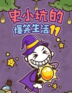 史小坑的爆笑生活11